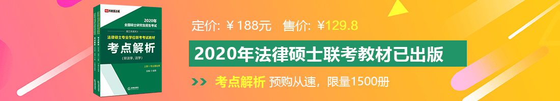 我要日我大鸡巴操我快点操我视频法律硕士备考教材